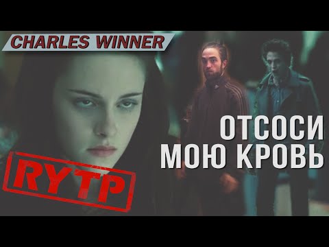 Видео: СУМЕРКИ RYTP ЧАСТЬ 3!!! КУЧА МЕМОВ, КРЕКИ, ГЭГИ муд сумерки