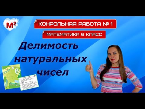 Видео: Контрольная № 1 ДЕЛИМОСТЬ НАТУРАЛЬНЫХ ЧИСЕЛ. Математика 6 класс
