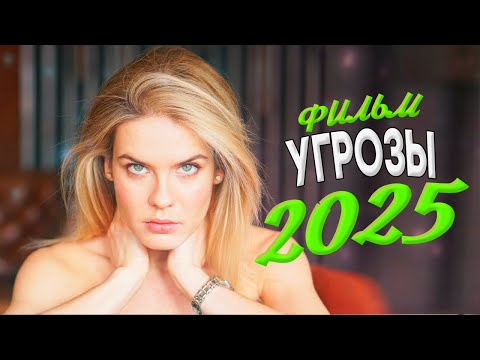 Видео: НЕРЕАЛЬНО ФЕЕРИЧЕСКИЙ ФИЛЬМ ПОЛОЖИЛ ВЕСЬ МИР! УгРОЗЫ Мелодрамы, фильмы новинки