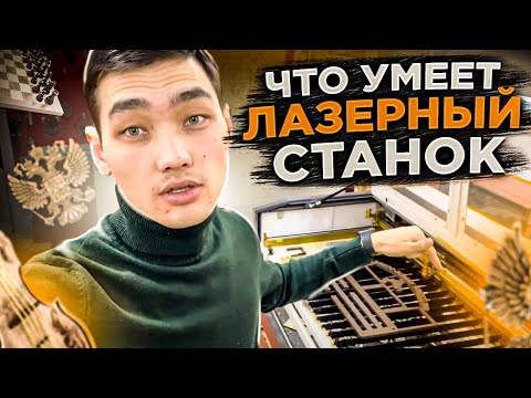 Видео: Что можно сделать на лазерном станке? (Бизнес на лазерной резке)