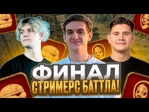 Видео: DEKO, SHADOWKEK и EVELONE ИГРАЮТ ФИНАЛ СТРИМЕРС БАТТЛА! (CS 2) #deko #evelone192