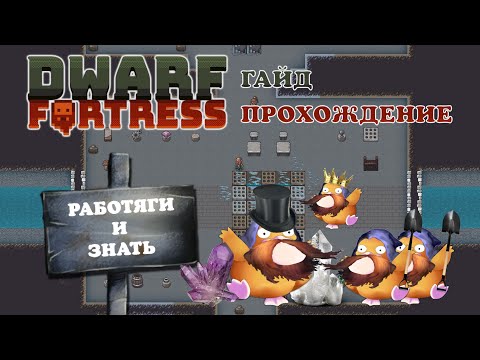 Видео: РАБОТЯГИ И ЗНАТЬ | Dwarf Fortress Гайд Прохождение #9