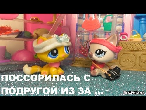 Видео: LPS: ССОРА С ЛЮБИМОЙ ПОДРУГОЙ 1 серия