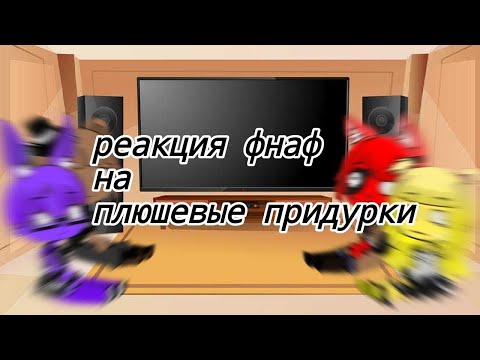 Видео: реакция фнаф на плюшевые придурки