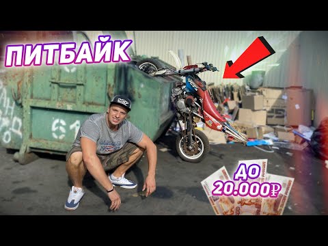 Видео: Какой питбайк купить до 20.000₽? Выбираю б/у пушку.