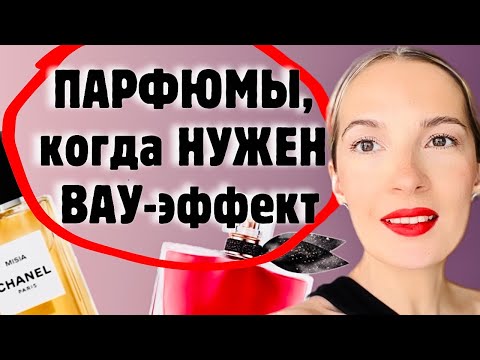 Видео: 11 ПАРФЮМОВ С ВАУ-ЭФФЕКТОМ #духи #ароматы #рекомендации