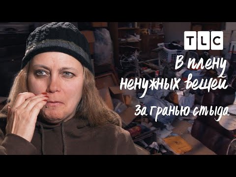 Видео: За гранью стыда | В плену ненужных вещей | TLC