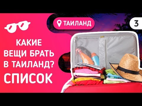 Видео: Что брать с собой в Таиланд? Список вещей - деньги, одежда, лекарства