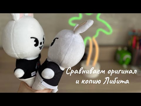 Видео: Сравниваем оригинал и копию Либита😈🐰#straykids #skz #skzoo #распаковка #стрэйкидс #leeknow #leebit