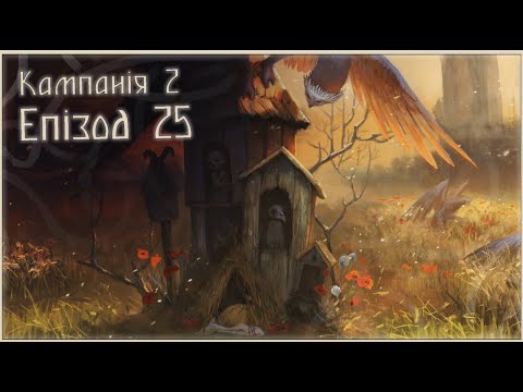 Видео: "Енедберайн" | Епізод 25 | Кампанія 2 | Dice&Bones