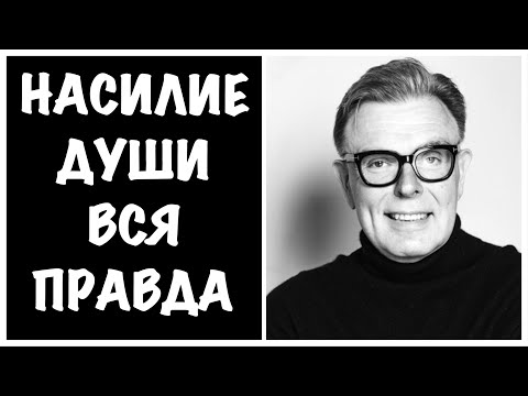 Видео: ПСИХОЛОГИЧЕСКОЕ НАСИЛИЕ | ВИДЫ, ПРИЗНАКИ, ПРОТИВОДЕЙСТВИЕ