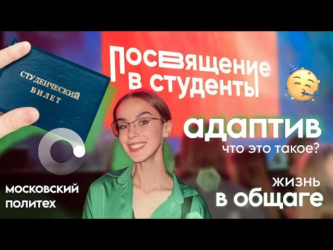 Видео: vlog: адаптив в университете | посвящение в студенты | жизнь в московской общаге