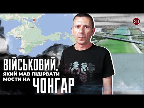 Видео: Чому не підірвали мости на Чонгар? Розповідає військовий, який намагався це зробити | УП