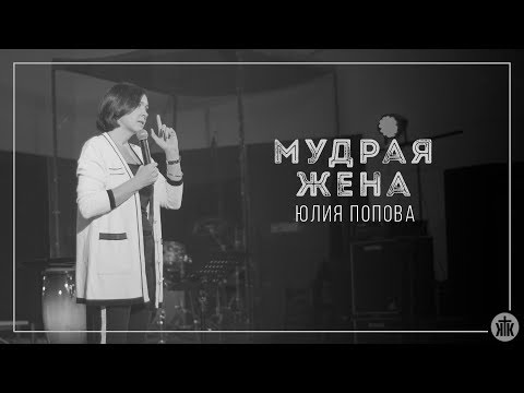 Видео: Юлия Попова "Мудрая жена" 28.10.2017