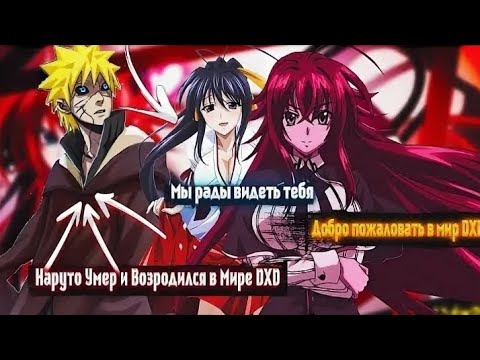 Видео: НАРУТО НОВЫЙ НАСЛЕДНИК И ПРИНЦ МИРА DXD АЛЬТЕРНАТИВНЫЙ СЮЖЕТ ПО НАРУТО 1 ЧАСТЬ