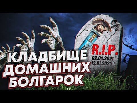 Видео: Кладбище домашних болгарок | Дом Кузнеца