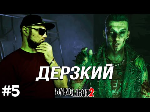 Видео: ДЕРЗКИЙ БАРНИ ➤ Dying Light 2 #5