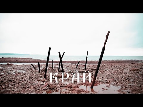 Видео: Документальный фильм «Край»