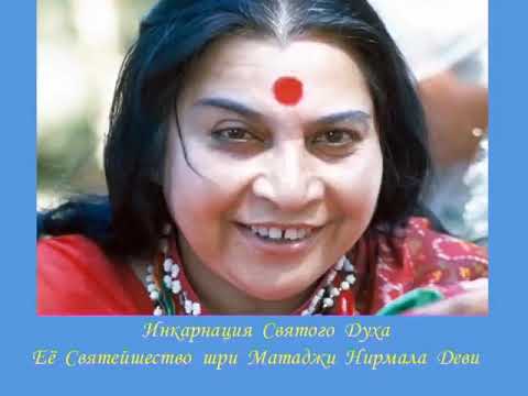 Видео: "Законы Господа" - Отрывок из лекции Шри Матаджи, 27 июля 1980 года