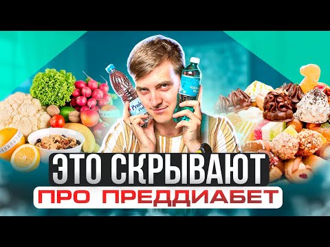 Видео: Преддиабет и Диабет: в чём разница и как предотвратить | Симтомы преддиабета | @medic_smith