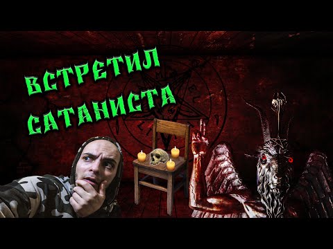 Видео: ВСТРЕТИЛ САТАНИСТА НА ЗАБРОШКЕ|Horror Show