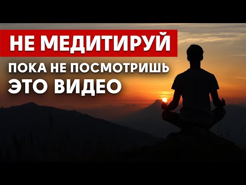 Видео: Как выглядит правильная МЕДИТАЦИЯ? Работаем над собой, а не кайфуем!