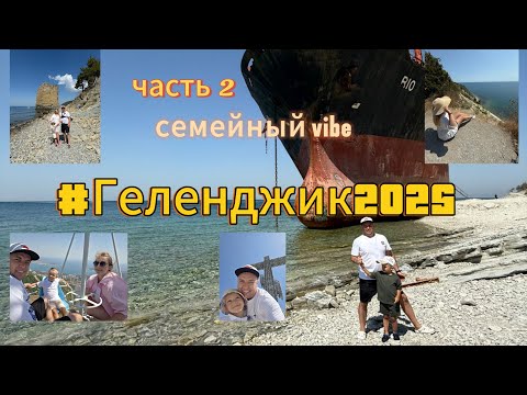 Видео: Геленджик#ПляжГолубаяБухта#СкалаПарус#ПаркОлимп#сухогрузрио#обзор#крутыефото#отпуск#семейныйvibe