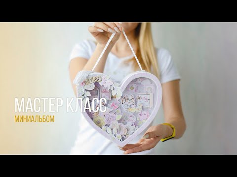 Видео: Мастер класс. Миниальбом Мое сердечко. Скрапбукинг