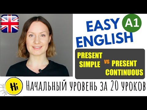 Видео: PRESENT CONTINUOUS и разница между PRESENT SIMPLE и CONTINUOUS | Easy English A1 УРОК 9