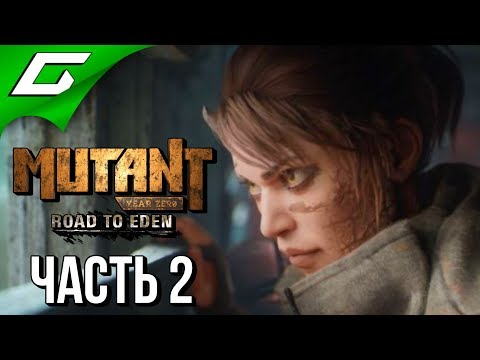 Видео: MUTANT YEAR ZERO: Road to Eden ➤ Прохождение #2 ➤ ТЕПЕРЬ ИХ ТРОЕ