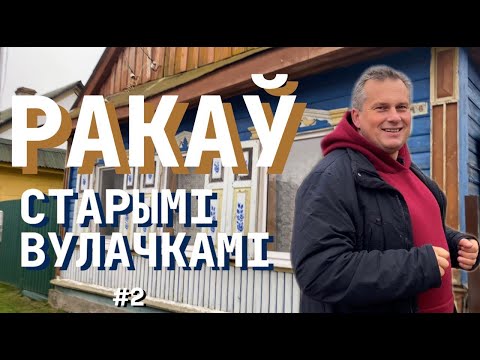 Видео: РАКАЎ: СТАРЫМІ ВУЛАЧКАМІ #2