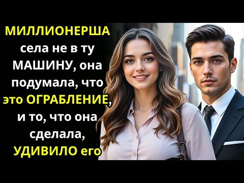 Видео: МИЛЛИОНЕРША села не в ту МАШИНУ, она подумала, что это ОГРАБЛЕНИЕ, и то,что она сделала, УДИВИЛО его