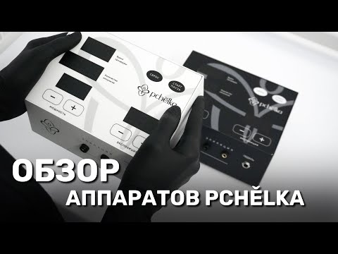 Видео: Распаковка и ОБЗОР аппарата для электроэпиляции Пчёлка / PCHĚLKA