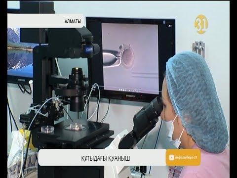 Видео: ЭКО әдісімен дүниеге келгендер табиғи жолмен ата-ана бола алады