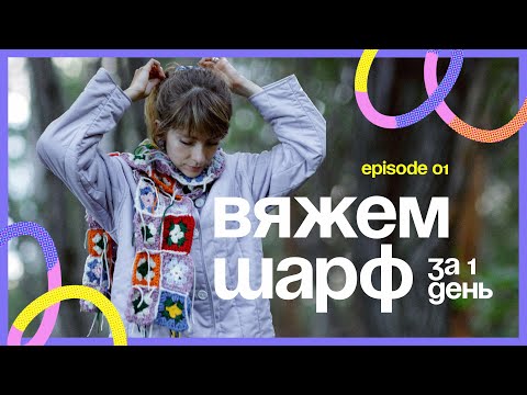 Видео: ШАРФ КРЮЧКОМ • БАБУШКИН КВАДРАТ