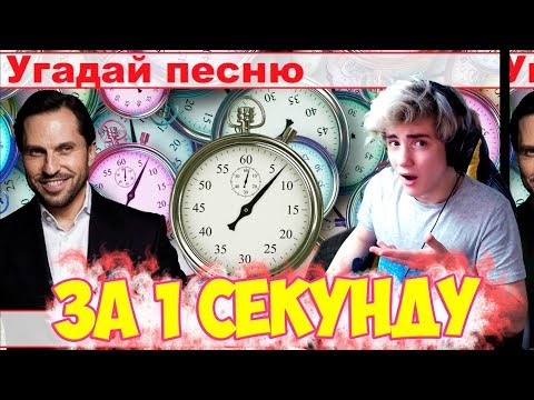 Видео: УГАДАЙ ПЕСНЮ ЗА 1 СЕКУНДУ | УГАДАЙ ПЕСНЮ ЧЕЛЛЕНДЖ | ПЕСНЯ ЗА 1 СЕКУНДУ ЧЕЛЛЕНДЖ | ТОП ПЕСНИ 2019