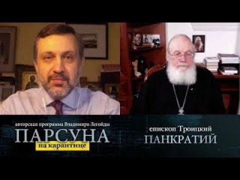 Видео: ПАРСУНА.  ЕПИСКОП ТРОИЦКИЙ ПАНКРАТИЙ