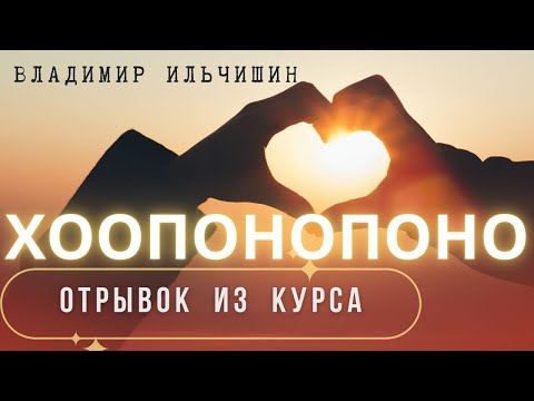 Видео: Отрывок урока из курсов по Хоопонопоно.