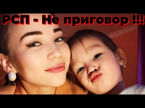 Видео: РСП - не приговор! Разводись сколько душе угодно!