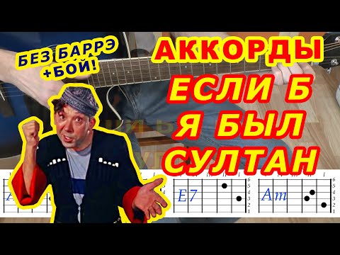 Видео: ЕСЛИ Б Я БЫЛ СУЛТАН Аккорды 🎸 НИКУЛИН ♪ Разбор песни на гитаре ♫ Гитарный бой Для начинающих