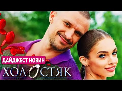 Видео: Холостяк 14 – Дайджест новин | Юля не мріяла про проект "Холостяк"?