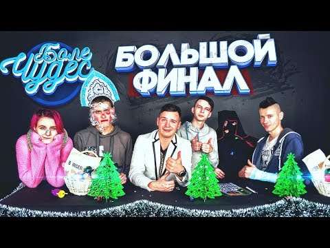 Видео: БОЛЕ ЧУДЕС - БОЛЬШОЙ ФИНАЛ