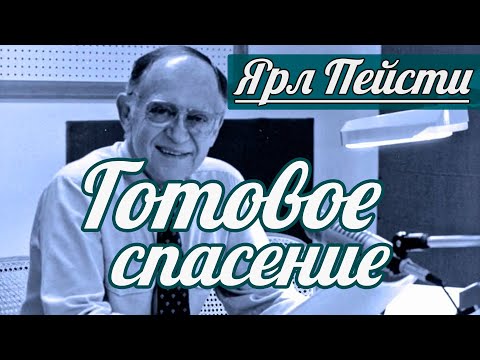 Видео: Ярл Н. Пейсти - Готовое спасение | Проповедь