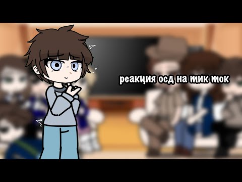 Видео: реакция осд на тик ток 💋 ( всех с новым годом)