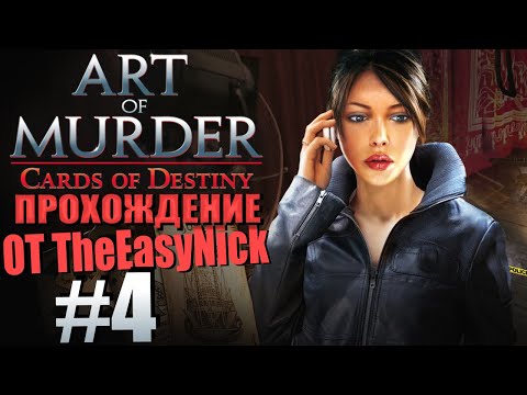 Видео: Art of Murder 3: Cards of Destiny. Прохождение. #4. Вторая посылка.