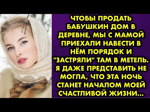 Видео: Чтобы продать бабушкин дом в деревне, мы с мамой приехали навести в нём порядок и "застряли" там в