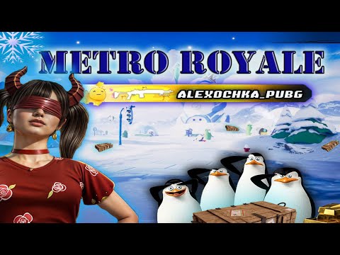 Видео: НОВЫЙ СЕЗОН METRO ROYALE/ЛОКАЛКИ #pubgmobile #metroroyale #stream
