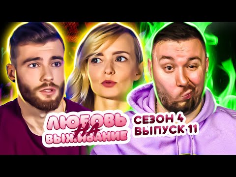 Видео: Любовь на выживание ► Взрослая девушка ведет себя как РЕБЁНОК ► 11 выпуск / 4 сезон