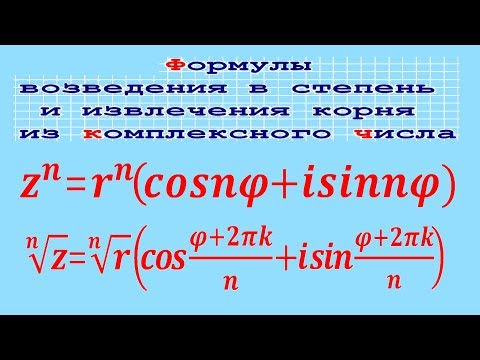 Видео: Возведение в степень и извлечение корня из комплексного числа