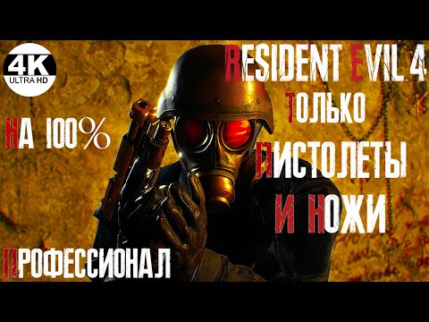Видео: Resident Evil 4💀ПРОФЕССИОНАЛ-PROFESSIONAL▲ТОЛЬКО НОЖИ И ПИСТОЛЕТЫ ONLY▼НА 100%▲Прохождение 2◆4K